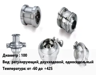 Клапан нержавеющий 100 регулирующий, двухходовой, односедельный от -60 до +425